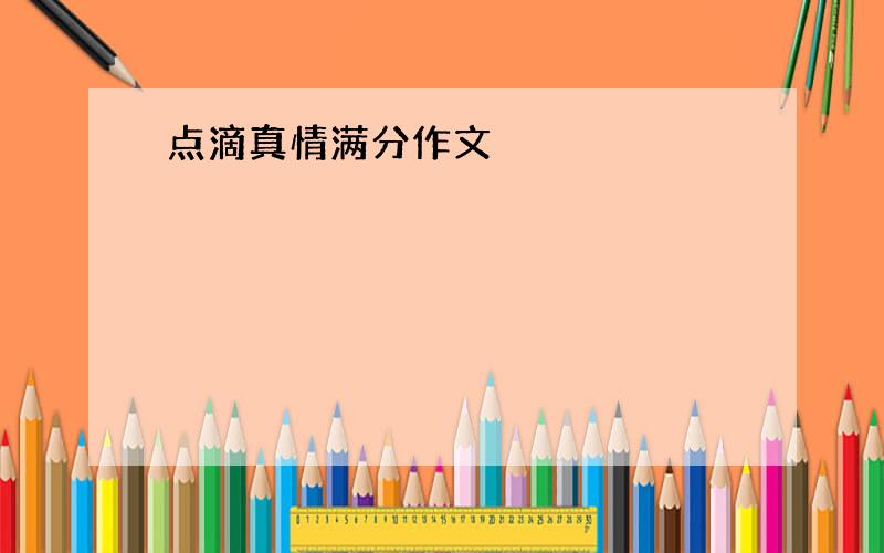 点滴真情满分作文