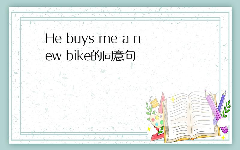 He buys me a new bike的同意句