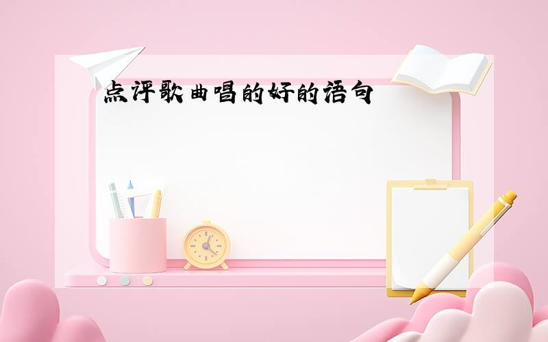 点评歌曲唱的好的语句