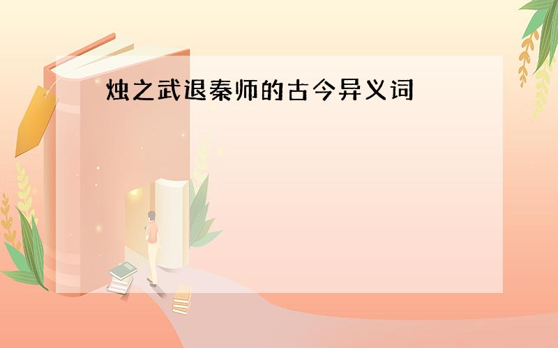 烛之武退秦师的古今异义词