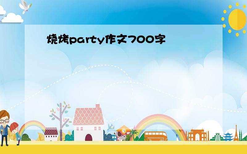 烧烤party作文700字