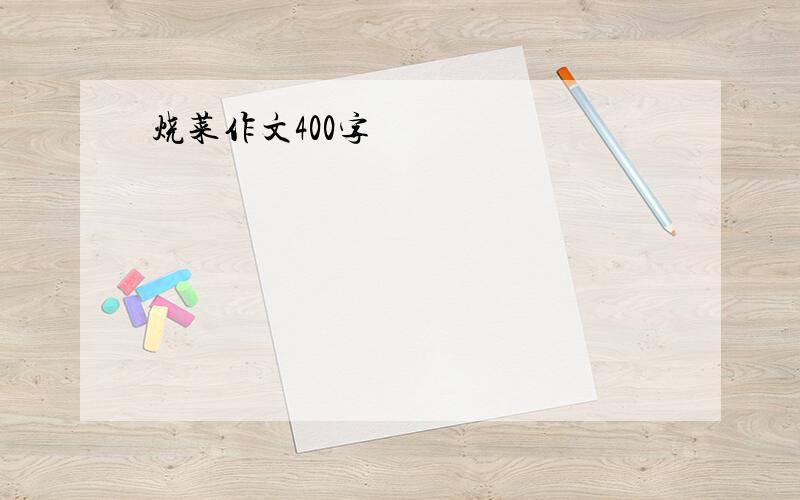 烧菜作文400字