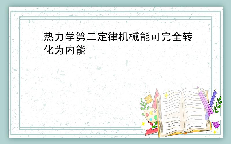 热力学第二定律机械能可完全转化为内能