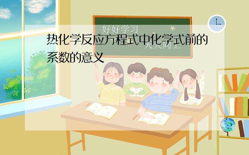 热化学反应方程式中化学式前的系数的意义