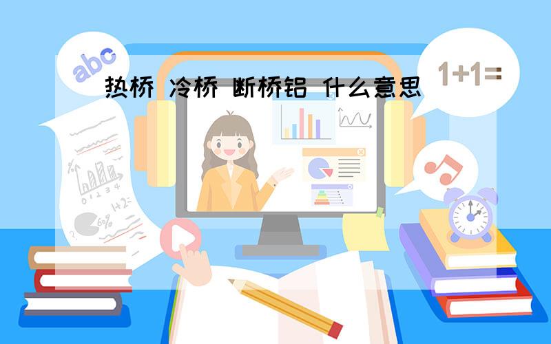 热桥 冷桥 断桥铝 什么意思