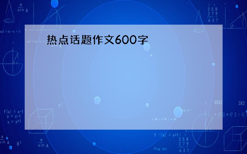 热点话题作文600字