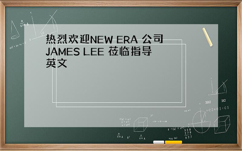 热烈欢迎NEW ERA 公司JAMES LEE 莅临指导英文