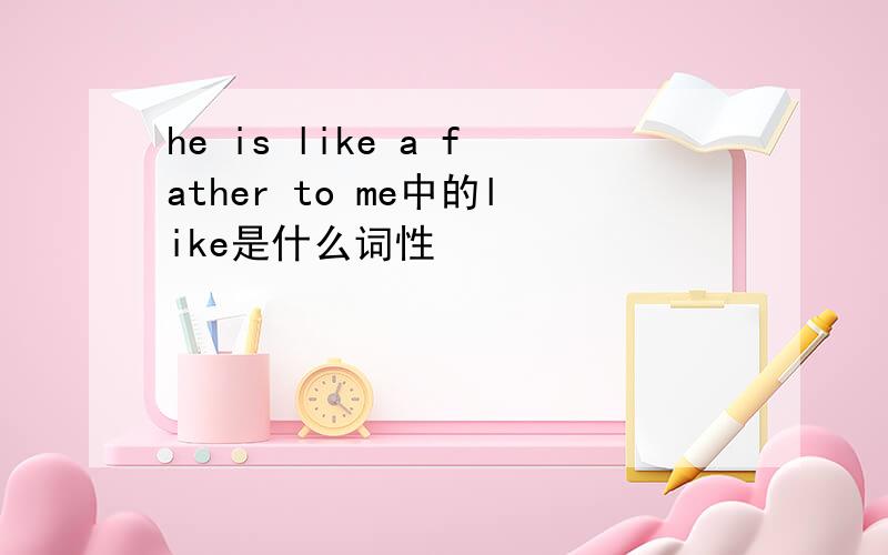 he is like a father to me中的like是什么词性