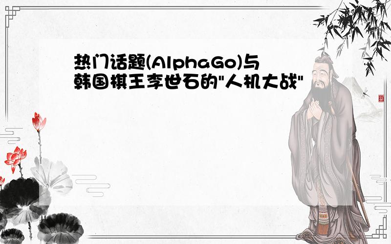 热门话题(AlphaGo)与韩国棋王李世石的"人机大战"