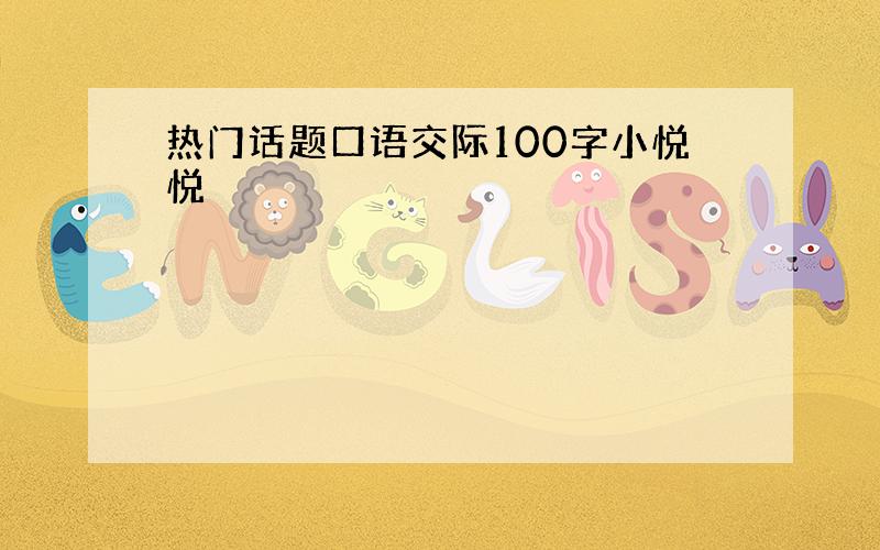 热门话题口语交际100字小悦悦