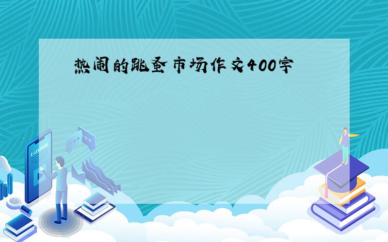 热闹的跳蚤市场作文400字