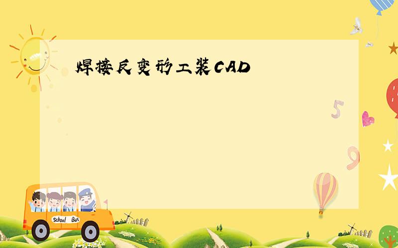 焊接反变形工装CAD