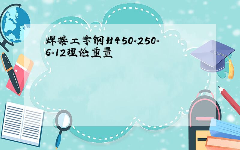 焊接工字钢H450*250*6*12理论重量