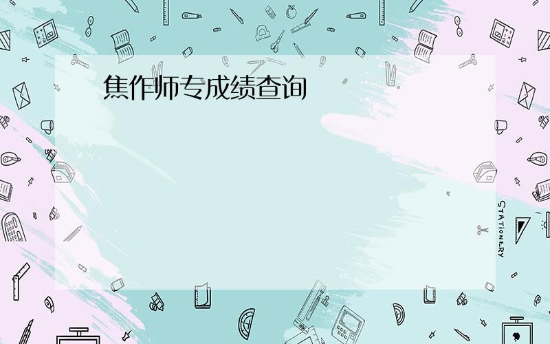 焦作师专成绩查询