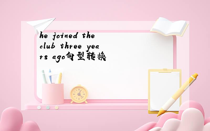 he joined the club three years ago句型转换