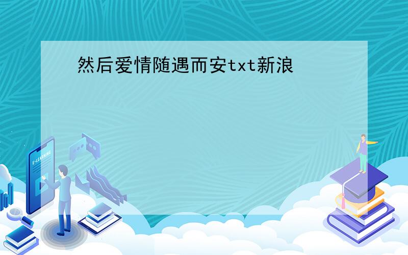 然后爱情随遇而安txt新浪