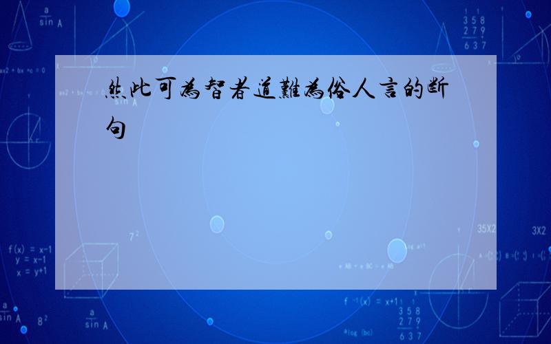 然此可为智者道难为俗人言的断句