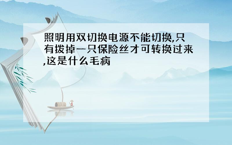 照明用双切换电源不能切换,只有拨掉一只保险丝才可转换过来,这是什么毛病