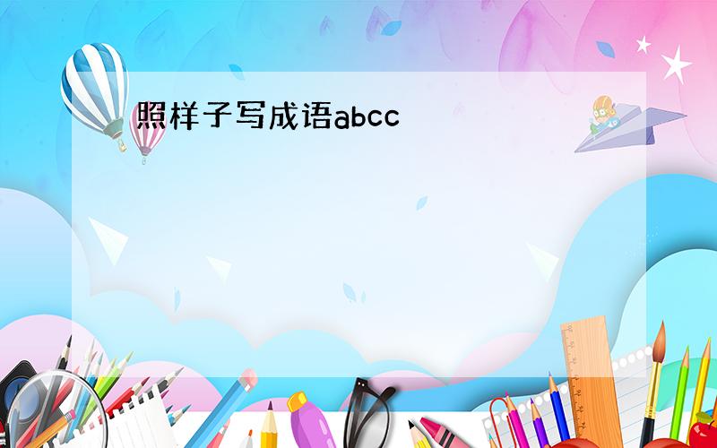 照样子写成语abcc