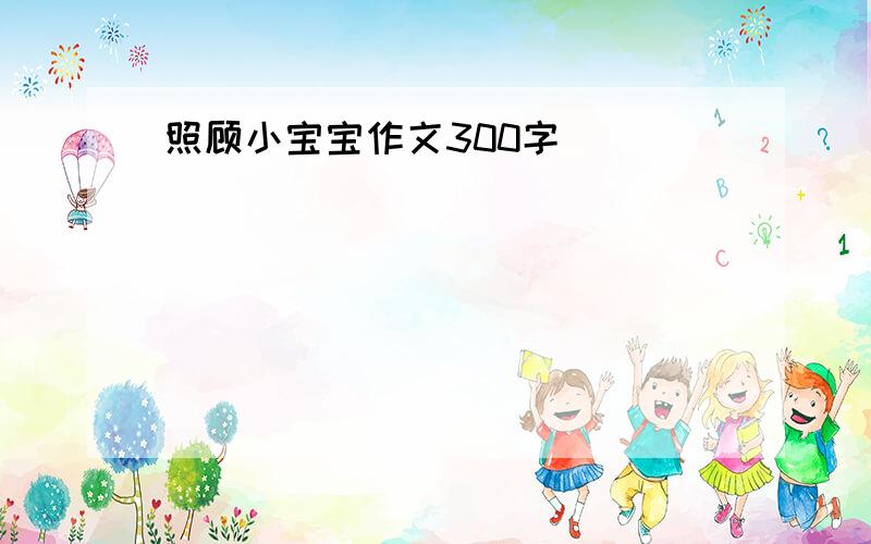 照顾小宝宝作文300字