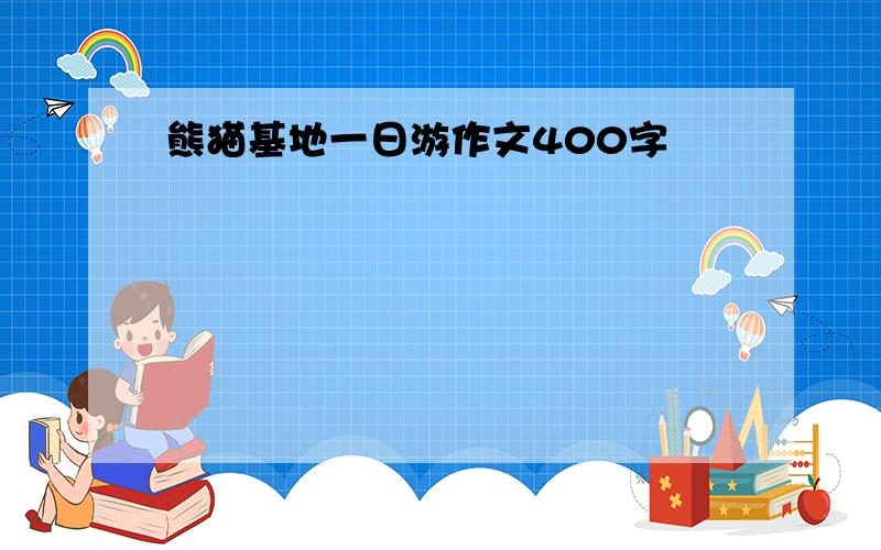 熊猫基地一日游作文400字