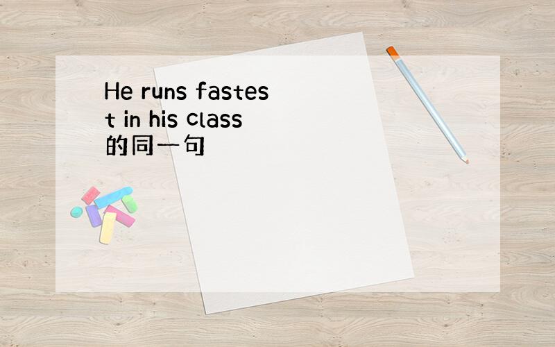 He runs fastest in his class的同一句