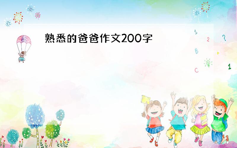 熟悉的爸爸作文200字