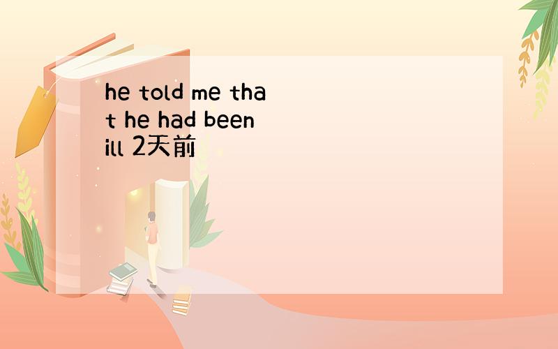 he told me that he had been ill 2天前