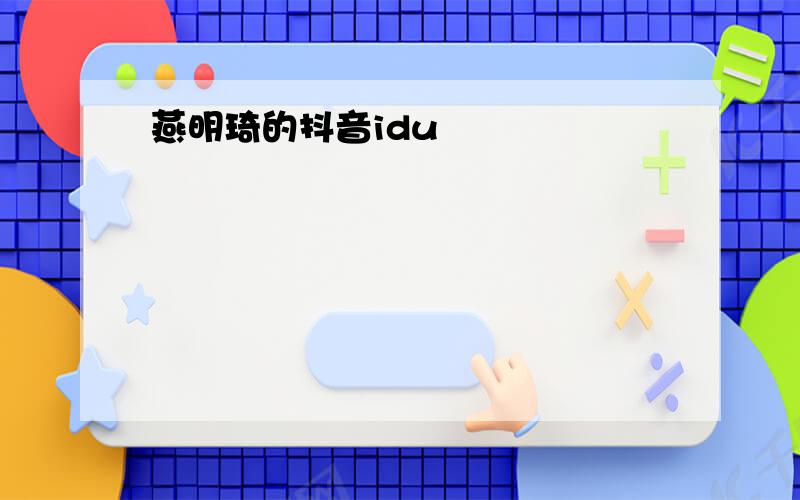 燕明琦的抖音idu