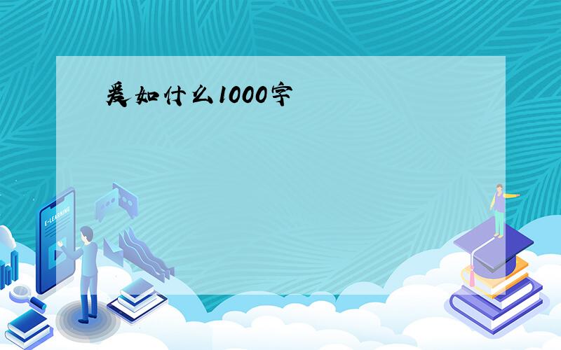 爰如什么1000字