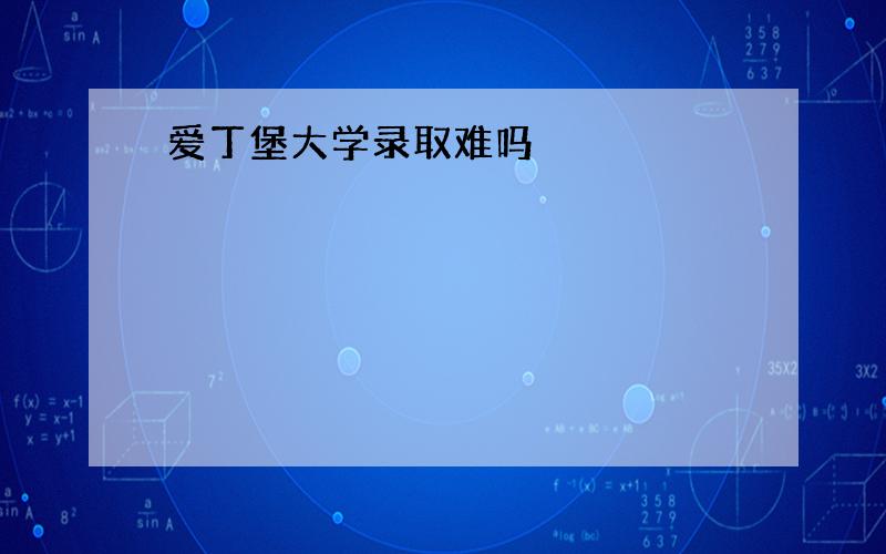 爱丁堡大学录取难吗