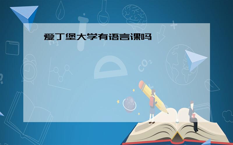 爱丁堡大学有语言课吗