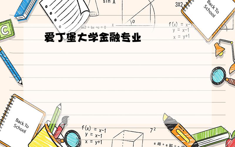 爱丁堡大学金融专业