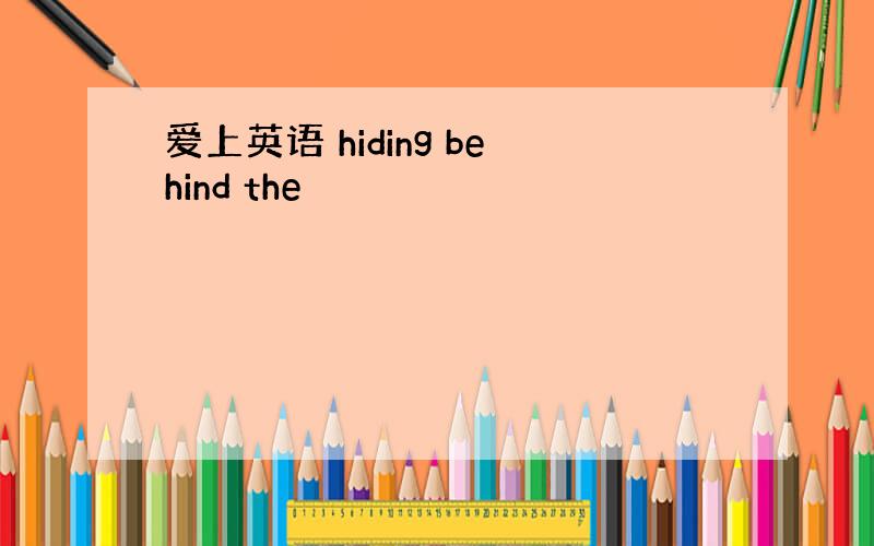 爱上英语 hiding behind the