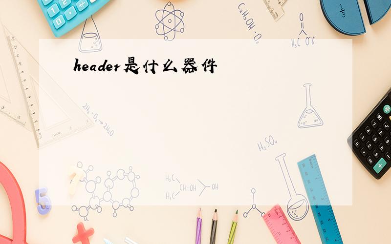 header是什么器件