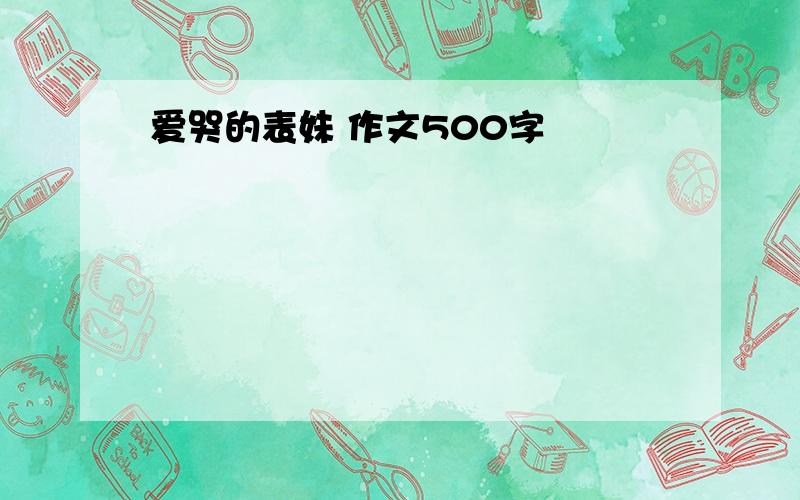 爱哭的表妹 作文500字