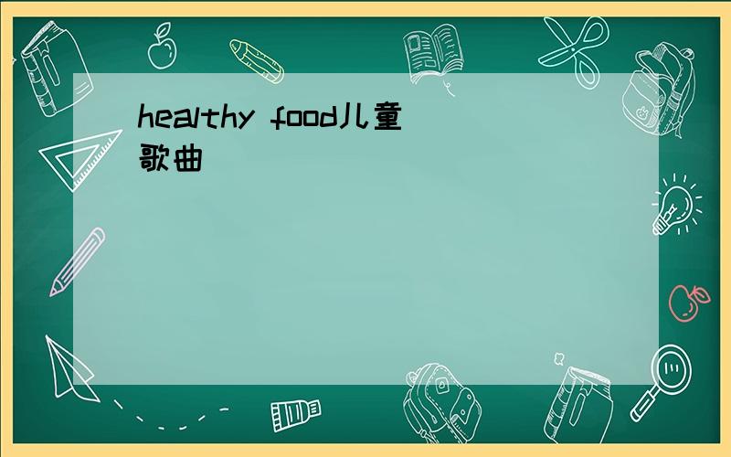 healthy food儿童歌曲