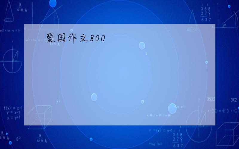 爱国作文800