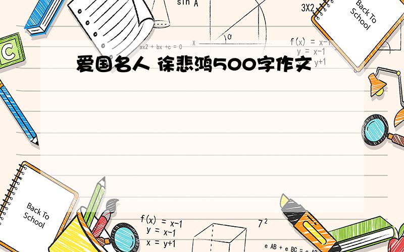 爱国名人 徐悲鸿500字作文