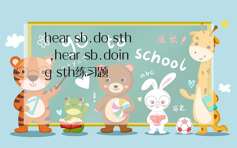 hear sb.do sth ,hear sb.doing sth练习题