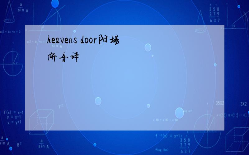 heavens door阳场所音译