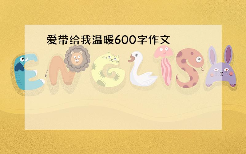 爱带给我温暖600字作文