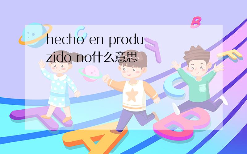 hecho en produzido no什么意思