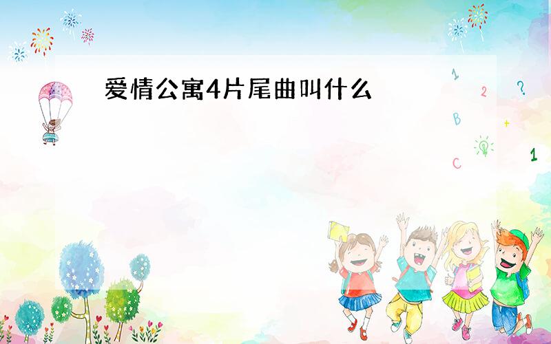 爱情公寓4片尾曲叫什么