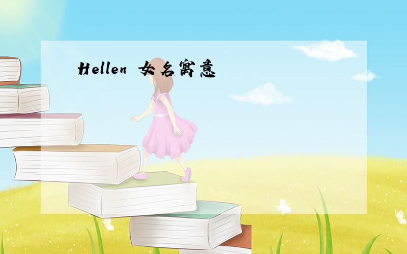 Hellen 女名寓意