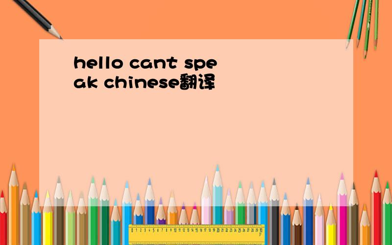 hello cant speak chinese翻译