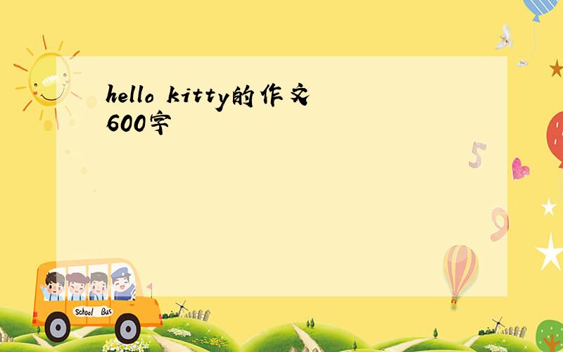 hello kitty的作文600字