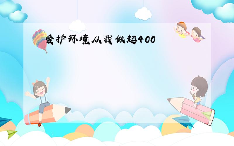 爱护环境从我做起400