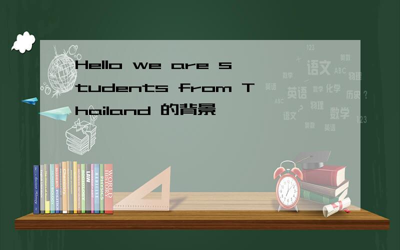 Hello we are students from Thailand 的背景