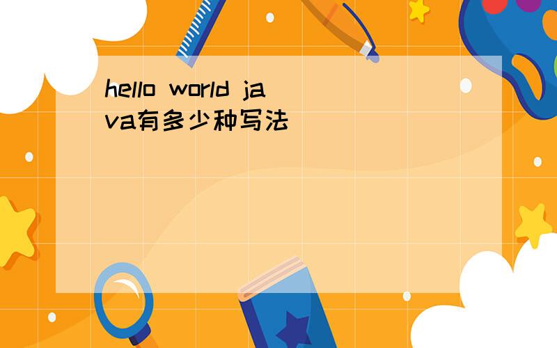 hello world java有多少种写法